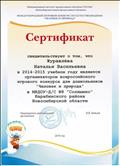 Сертификат организатора всероссийского игрового конкурса для дошкольников "Человек и природа"
